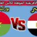 مباراة مصر وبوركينا فاسو اليوم التوقيت والقنوات الناقلة لتصفيات كأس العالم 2026 2 مباراة مصر وبوركينا فاسو اليوم التوقيت والقنوات الناقلة لتصفيات كأس العالم 2026