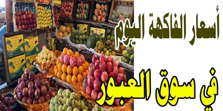 أسعار الفاكهة والخضار اليوم الاثنين 15 سبتمبر 2025 1 أسعار الفاكهة والخضار اليوم الاثنين 15 سبتمبر 2025