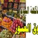 أسعار الفاكهة والخضار اليوم الاثنين 15 سبتمبر 2025 2 أسعار الفاكهة والخضار اليوم الاثنين 15 سبتمبر 2025