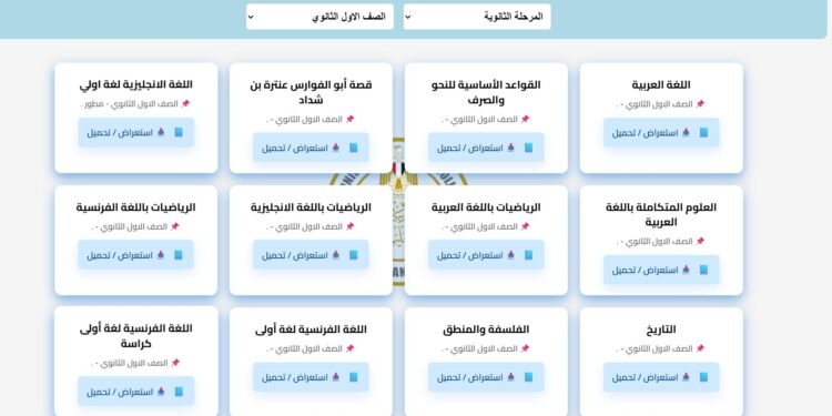 رابط تحميل مناهج الثانوية العامة 2025-2026 من وزارة التربية والتعليم