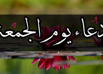 أدعية الصباح اليوم الجمعة 26 سبتمبر 2025.. طمأنينة ورضا من الله