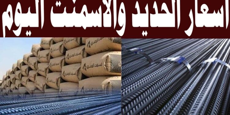 سعر الحديد والأسمنت في الأسواق المصرية اليوم الإثنين 29 سبتمبر 2025