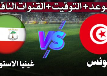 مباراة تونس ضد غينيا الاستوائية التوقيت والقنوات الناقلة لتصفيات المونديال