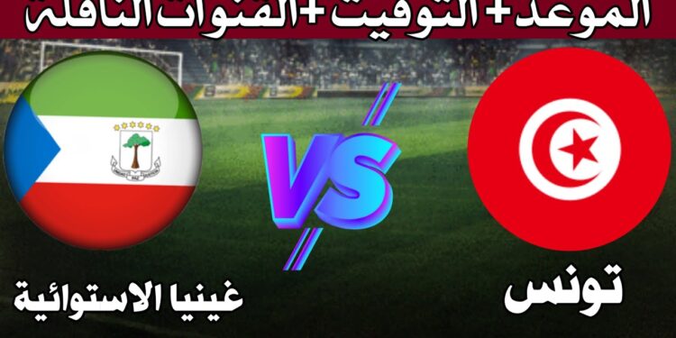 مباراة تونس ضد غينيا الاستوائية التوقيت والقنوات الناقلة لتصفيات المونديال 1 مباراة تونس ضد غينيا الاستوائية التوقيت والقنوات الناقلة لتصفيات المونديال