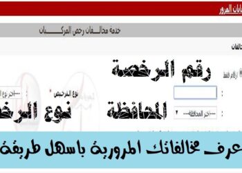 مخالفات المرور 2025 برقم الرخصة والسيارة.. رابط الاستعلام السريع