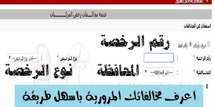 مخالفات المرور 2025 برقم الرخصة والسيارة.. رابط الاستعلام السريع