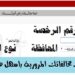 مخالفات المرور 2025 برقم الرخصة والسيارة.. رابط الاستعلام السريع 2 مخالفات المرور 2025 برقم الرخصة والسيارة.. رابط الاستعلام السريع