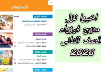 تحميل كتاب الفيزياء للصف الثاني الثانوي 2026 PDF أحدث نسخة