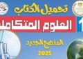 تحميل كتاب العلوم المتكاملة للصف الأول الثانوي 2026 بعد التعديلات من موقع التعليم 14 تحميل كتاب العلوم المتكاملة للصف الأول الثانوي 2026 بعد التعديلات من موقع التعليم