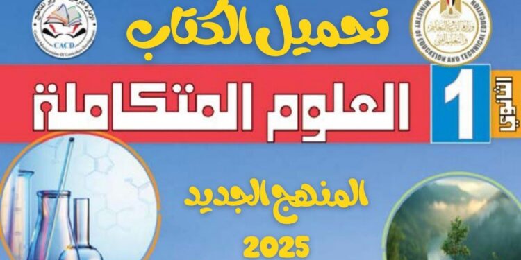 تحميل كتاب العلوم المتكاملة للصف الأول الثانوي 2026 بعد التعديلات من موقع التعليم 1 تحميل كتاب العلوم المتكاملة للصف الأول الثانوي 2026 بعد التعديلات من موقع التعليم
