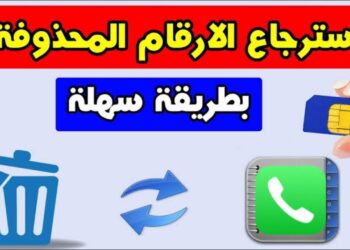 استعادة الأرقام المحذوفة من حساب Google بخطوات بسيطة