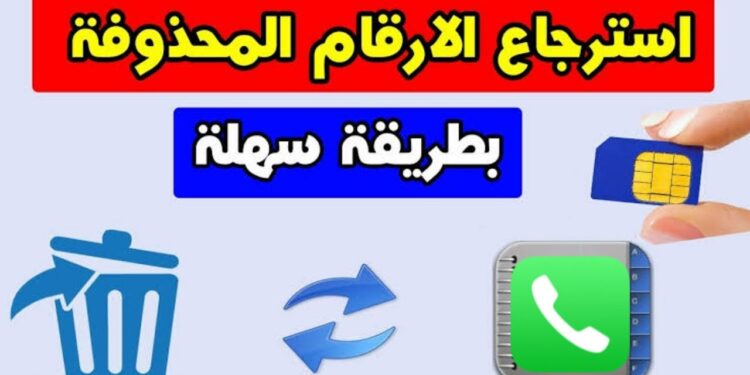 استعادة الأرقام المحذوفة من حساب Google بخطوات بسيطة