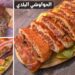 طريقة الحواوشي البيتي بخطوات بسيطة ومذاق مطاعم