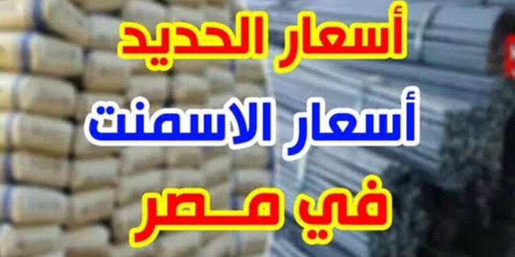 أسعار الحديد والأسمنت اليوم في الأسواق المصرية الإثنين 8 سبتمبر 2025 1 أسعار الحديد والأسمنت اليوم في الأسواق المصرية الإثنين 8 سبتمبر 2025