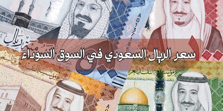 الريال السعودي بكام؟.. سعر الصرف اليوم الإثنين 1 سبتمبر 2025 في البنوك