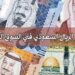 الريال السعودي بكام؟.. سعر الصرف اليوم الإثنين 1 سبتمبر 2025 في البنوك