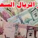 سعر الريال السعودي اليوم الإثنين 29 سبتمبر 2025 مقابل الجنيه المصري في البنوك 2 سعر الريال السعودي اليوم الإثنين 29 سبتمبر 2025 مقابل الجنيه المصري في البنوك