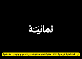 تردد ثمانية الرياضية الجديد على الأقمار الصناعية نايل سات وعرب سات 2025-2026