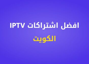 افضل اشتراك IPTV الكويت – دليل كامل لاختيار الأنسب لك 8 افضل اشتراك IPTV الكويت