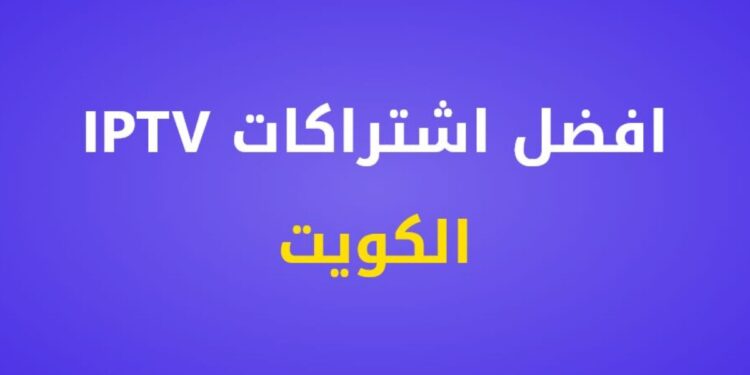 افضل اشتراك IPTV الكويت – دليل كامل لاختيار الأنسب لك 1 افضل اشتراك IPTV الكويت