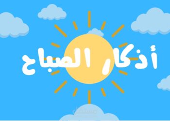 أذكار الصباح ليوم الثلاثاء 14 أكتوبر 2025.. اطمئن بذكر الله