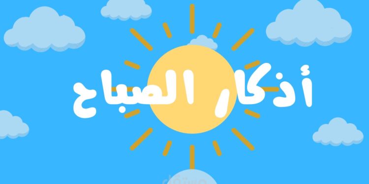 أذكار الصباح ليوم الثلاثاء 14 أكتوبر 2025.. اطمئن بذكر الله 1 أذكار الصباح ليوم الثلاثاء 14 أكتوبر 2025.. اطمئن بذكر الله