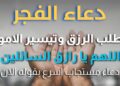 دعاء الفجر لتفريج الهم وتيسير الرزق في ساعات الصباح الأولى