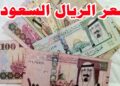 سعر الريال السعودي اليوم في مصر الخميس 2 أكتوبر 2025 7 سعر الريال السعودي اليوم في مصر الخميس 2 أكتوبر 2025