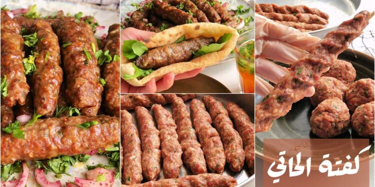 طريقة عمل كفتة الحاتي في البيت بطعم يضاهي المطاعم الشهيرة