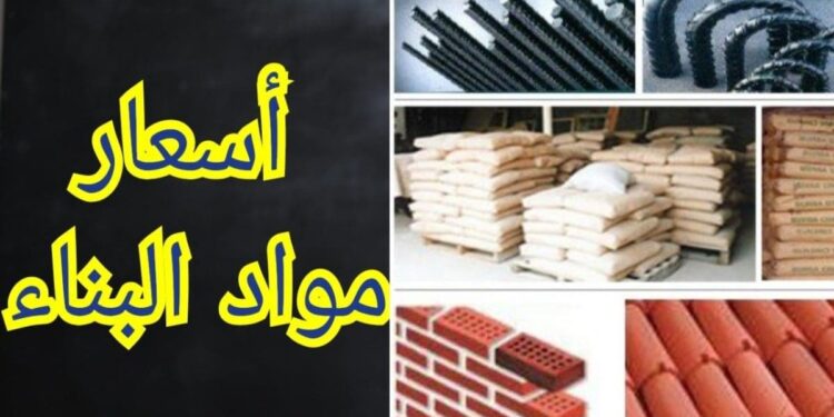 أسعار الحديد والأسمنت اليوم.. تقارير الأسواق ترصد آخر تحديثات مواد البناء