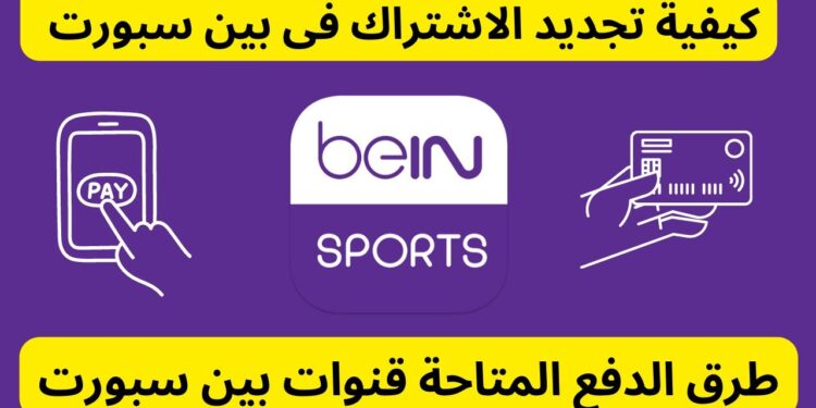 سعر اشتراك beIN Sports 2025 في مصر الدليل الكامل للباقات وطريقة التفعيل