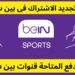 سعر اشتراك beIN Sports 2025 في مصر الدليل الكامل للباقات وطريقة التفعيل