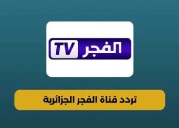 تردد قناة الفجر الجزائرية 2025 بث مباشر لمسلسل المؤسس عثمان بجودة عالية
