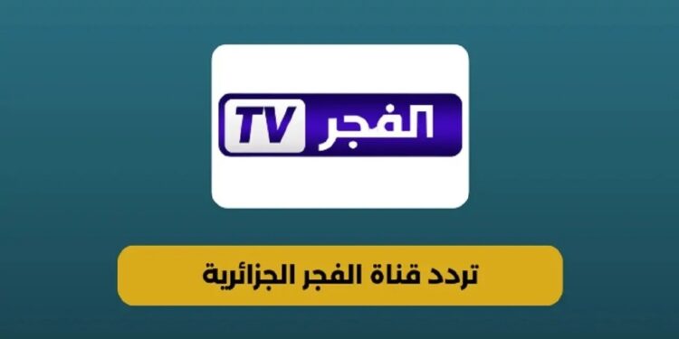 تردد قناة الفجر الجزائرية 2025 بث مباشر لمسلسل المؤسس عثمان بجودة عالية