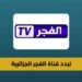 تردد قناة الفجر الجزائرية 2025 بث مباشر لمسلسل المؤسس عثمان بجودة عالية