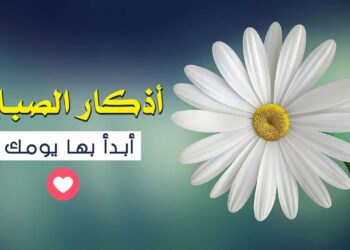 أذكار الصباح اليوم.. درع الأمان من الضيق والقلق 8 أذكار الصباح اليوم.. درع الأمان من الضيق والقلق