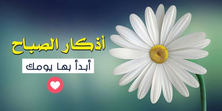 أذكار الصباح اليوم.. درع الأمان من الضيق والقلق 1 أذكار الصباح اليوم.. درع الأمان من الضيق والقلق