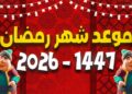رمضان 2026 موعد الصيام وعدد أيام الشهر الكريم 6 رمضان 2026 موعد الصيام وعدد أيام الشهر الكريم