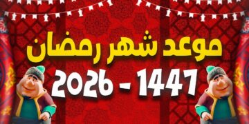 رمضان 2026 موعد الصيام وعدد أيام الشهر الكريم 3 رمضان 2026 موعد الصيام وعدد أيام الشهر الكريم