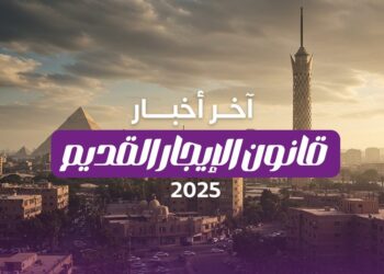 فسخ عقد الإيجار القديم طبقًا للتعديلات القانونية الجديدة 2025