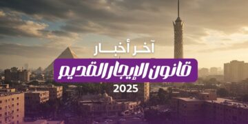 فسخ عقد الإيجار القديم طبقًا للتعديلات القانونية الجديدة 2025 3 فسخ عقد الإيجار القديم طبقًا للتعديلات القانونية الجديدة 2025