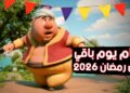 رمضان 2026 أول أيام الشهر الكريم وعدد ساعات الصيام في الدول العربية 4 رمضان 2026 أول أيام الشهر الكريم وعدد ساعات الصيام في الدول العربية