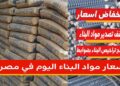 أسعار مواد البناء.. الحديد والأسمنت اليوم الثلاثاء 7 أكتوبر 2025 في مصر 5 أسعار مواد البناء.. الحديد والأسمنت اليوم الثلاثاء 7 أكتوبر 2025 في مصر