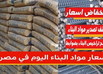 أسعار مواد البناء.. الحديد والأسمنت اليوم الثلاثاء 7 أكتوبر 2025 في مصر