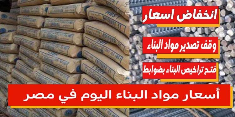 أسعار مواد البناء.. الحديد والأسمنت اليوم الثلاثاء 7 أكتوبر 2025 في مصر 1 أسعار مواد البناء.. الحديد والأسمنت اليوم الثلاثاء 7 أكتوبر 2025 في مصر