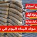 أسعار مواد البناء.. الحديد والأسمنت اليوم الثلاثاء 7 أكتوبر 2025 في مصر 2 أسعار مواد البناء.. الحديد والأسمنت اليوم الثلاثاء 7 أكتوبر 2025 في مصر