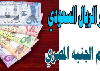 سعر الريال السعودي اليوم الخميس 16 أكتوبر 2025 في السوق المصرفي