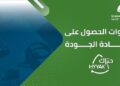 شهادة حياك: معيار وطني لرفع جودة خدمة المستفيدين في المملكة 11 شهادة حياك