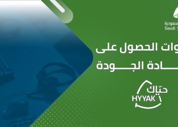 شهادة حياك: معيار وطني لرفع جودة خدمة المستفيدين في المملكة 3 شهادة حياك