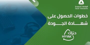 شهادة حياك: معيار وطني لرفع جودة خدمة المستفيدين في المملكة 3 شهادة حياك